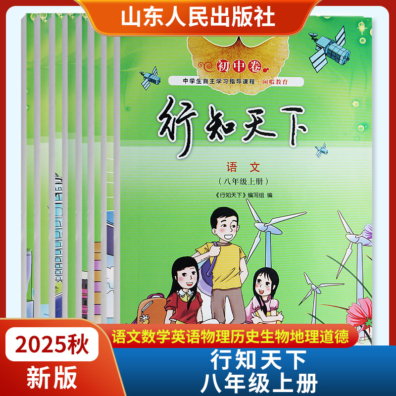 2025秋新版行知天下八年级上册语文数学英语物理历史地理生物道德与法治 山东人民出版社