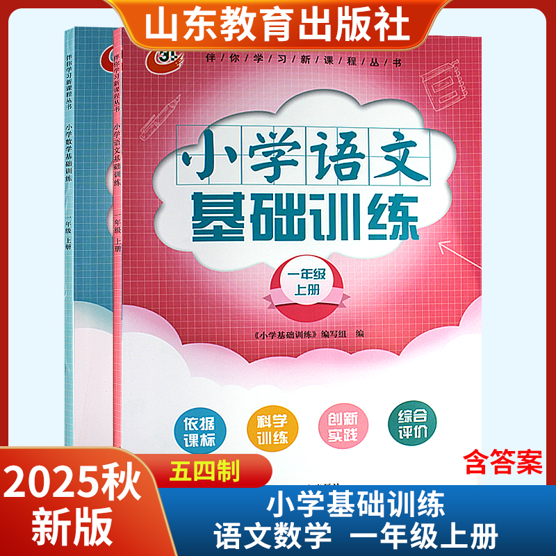 2025秋新版小学语文数学基础训练一年级上册 54五四制山东教育出版社伴你学习新课程丛书