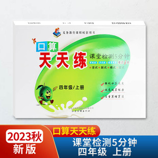 2023秋新版口算天天练课堂检测5分钟四年级上册数学配青岛版五四54制 速算巧算每日一练山东画报出版社