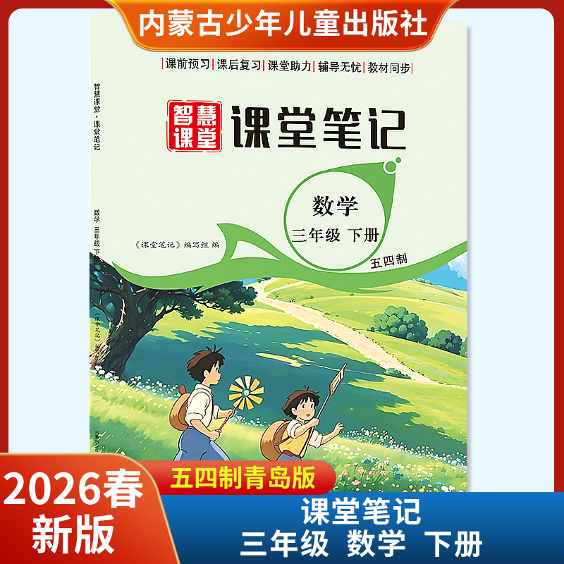 2026春智慧课堂课堂笔记三年级下册数学五四制青岛版 内蒙古少年儿童出版社,书籍/杂志/报纸,其他,淘宝优惠券,粉丝福利购,淘宝优惠卷