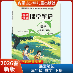 2026春智慧课堂课堂笔记三年级下册数学五四制青岛版 内蒙古少年儿童出版社