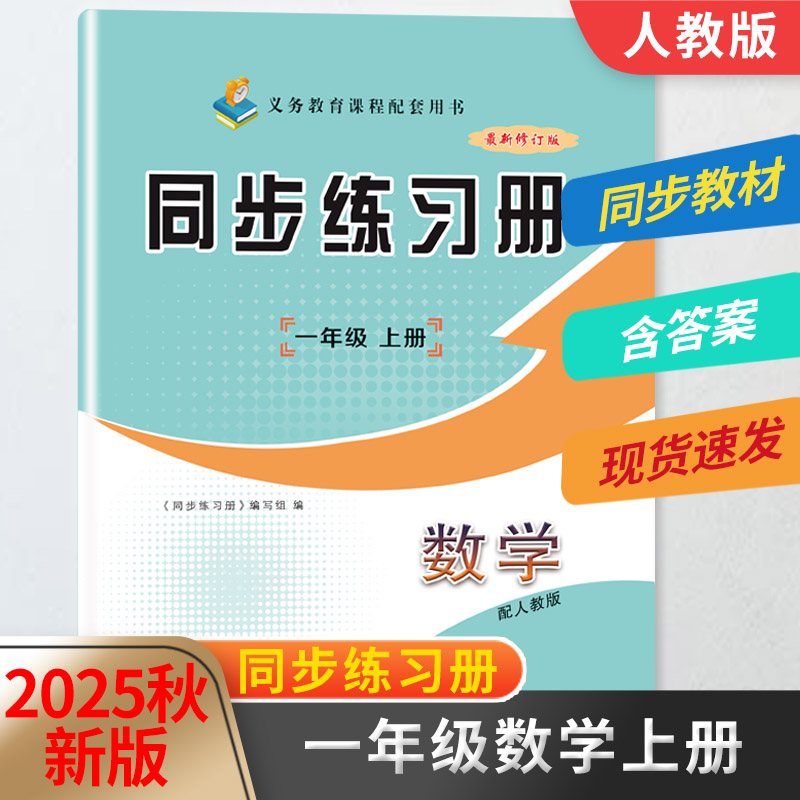 2025秋新版一年级数学同步练习册上册配六三制人教版教材同步配套用书山东画报出版社