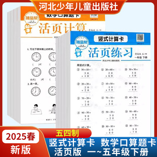 2025春随堂帮一二三四五年级下册数学口算题卡竖式计算五四制青岛版活页设计 河北少年儿童出版社