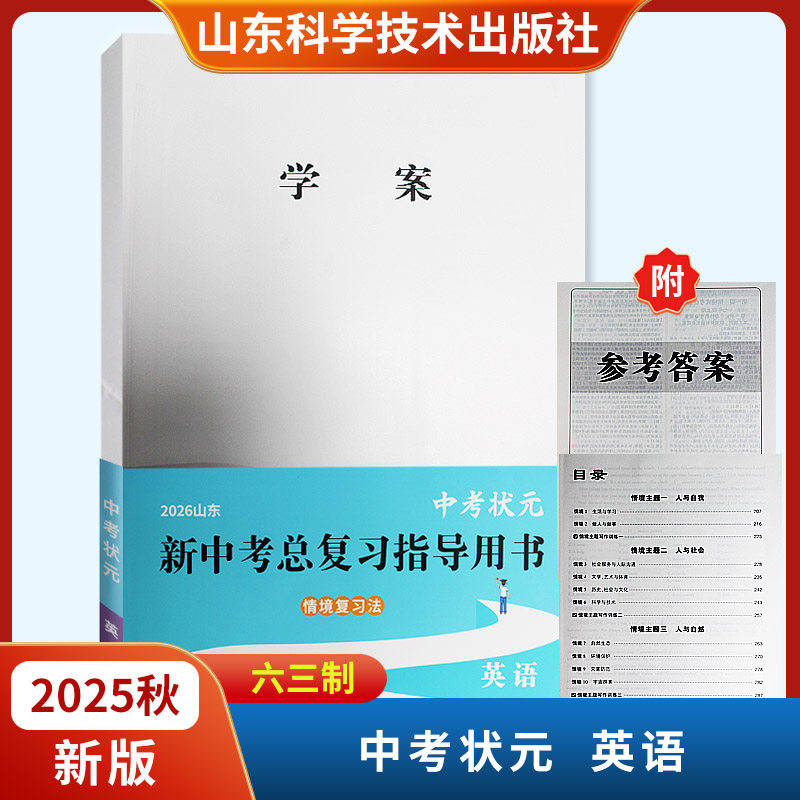 2026山东中考状元新中考总复习指导用书 英语六三制外研版含卷子山东科学技术出版社