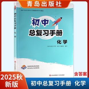 2025秋新版初中总复习手册化学含参考答案六三制 青岛出版社