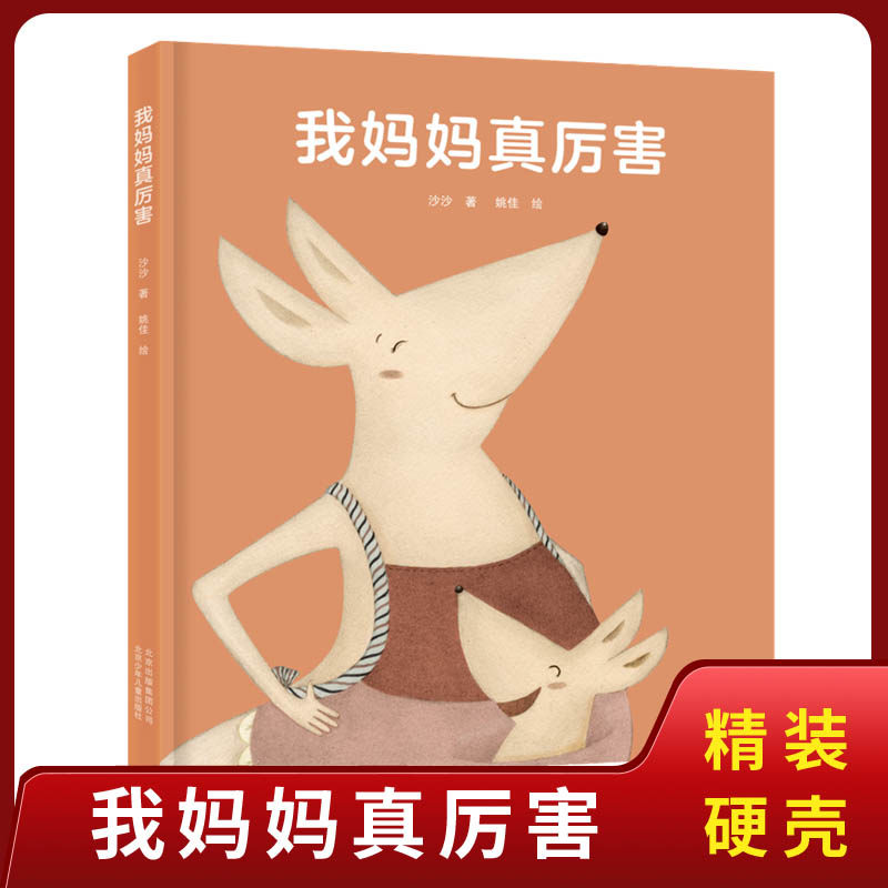 我妈妈真厉害 北京少年儿童出版社