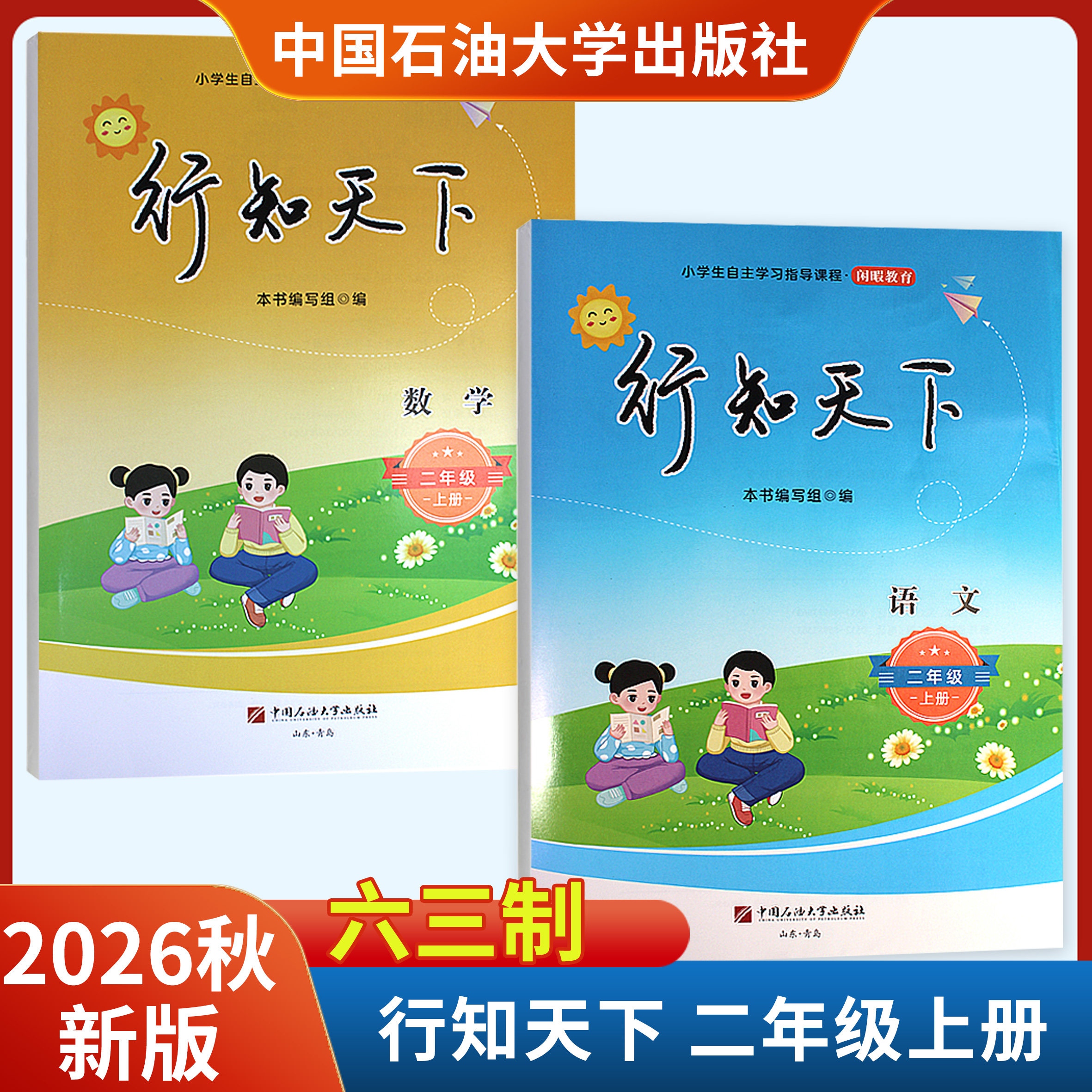 2026秋新版行知天下二年级上册语文数学附答案六三制 中国石油大学出版