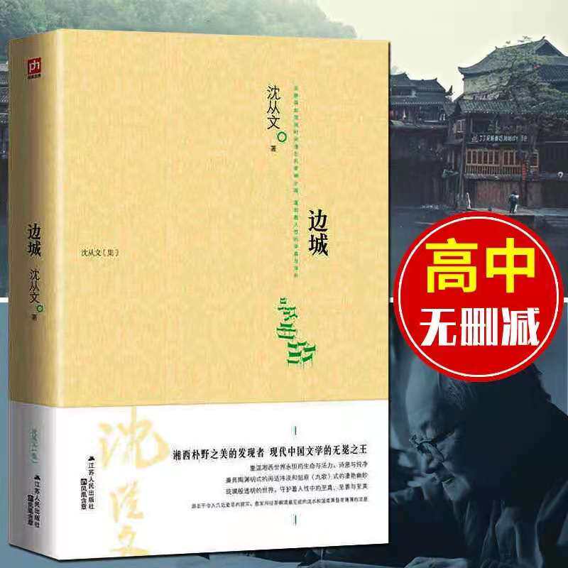 边城 沈从文正版书原版包邮原著文学其它