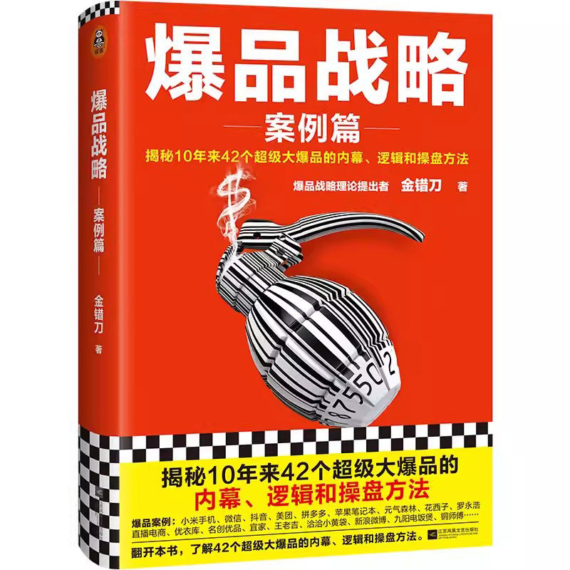 爆品战略(案例篇揭秘10年来4广告营销