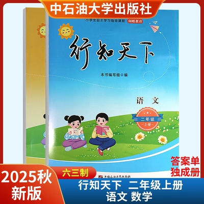 2025秋新版行知天下语文数学二年级上册附参考答案六三制 中国石油大学出版社