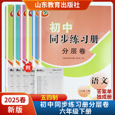 2025春初中同步练习册分层卷六年级下册五四制语文数学英语地理生物历史鲁教版 山东教育出版社