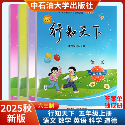 2025秋行知天下五年级上册语文数学英语科学艺术与实践道德与法治 中国石油大学出版社