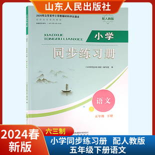 2024新版 社 六三制山东人民出版 小学同步练习册语文五年级下册配人教版