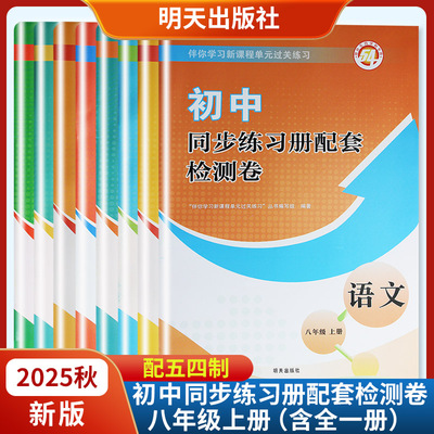 2025秋新版初中同步练习册配套检测卷八年级上册语文数学英语物理化学世界历史生物道德与法治五四制 明天出版社