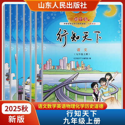 2025秋新版行知天下九年级上册语文数学英语物理化学历史道德与法治 山东人民出版社