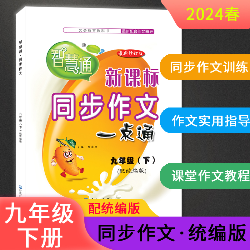 2024春智慧通同步作文一点通九年级下册配统编版同步作文中国海洋大学出版社