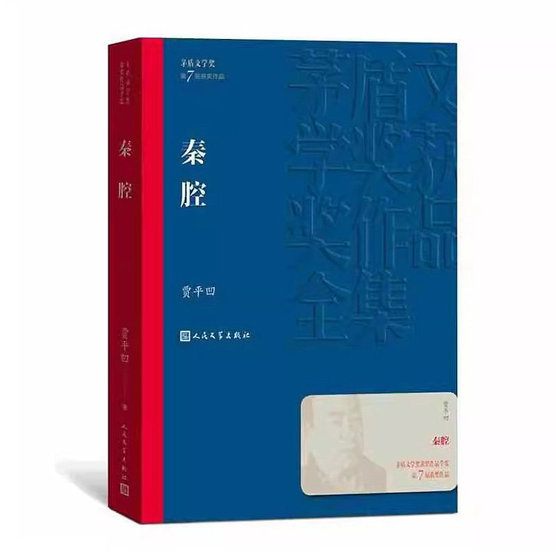 秦腔 茅盾文学奖作品贾平凹散文世界名著