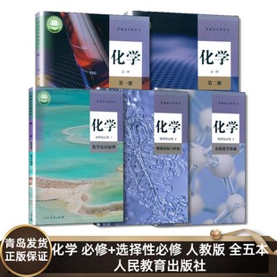 可单选 高中化学必修一二12 选择性必修一二三123全套五本人教版 社 高中化学全套5本课本教材教科书高中化学全套 人民教育出版