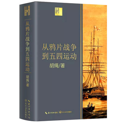 从鸦片战争到五四运动