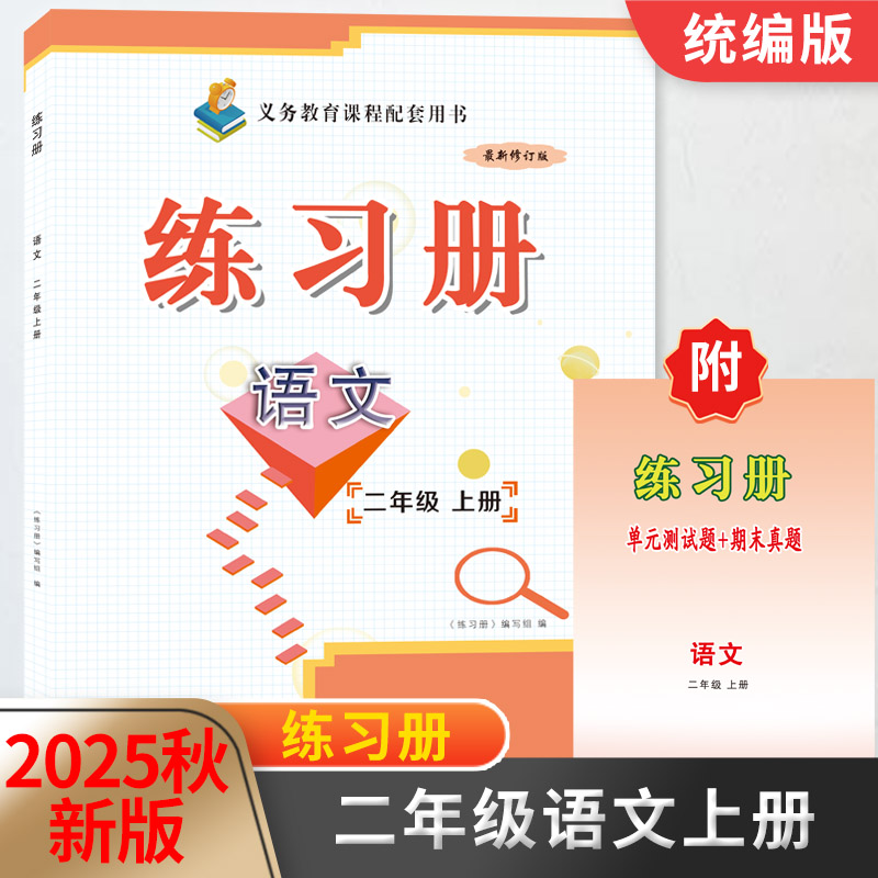 2025秋新版2二年级语文练习册上册附单元测试题+期末真题配六三制人教版教材同步配套用书山东画报出版社
