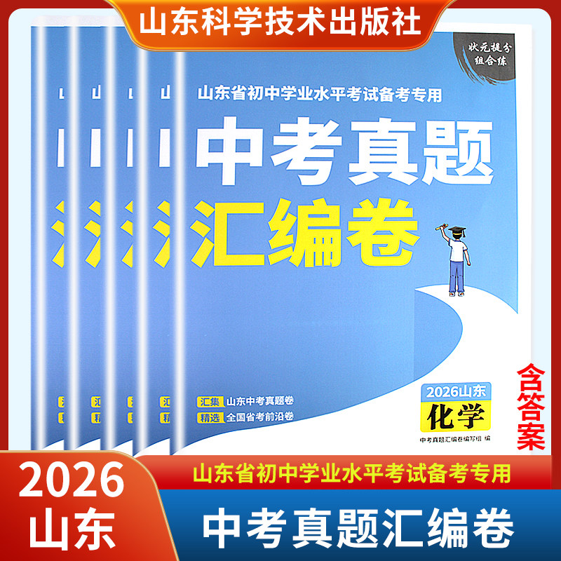 2026山东中考真题汇编卷语文数学英语物理化学地理生物历史道德与法治 山东科学技术出版社