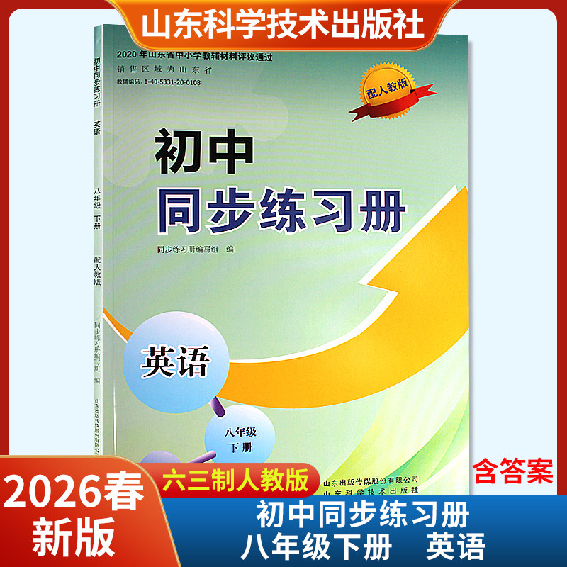 2026春新版初中同步练习册英语八年级下册配人教版六三制 山东科学技术出版社