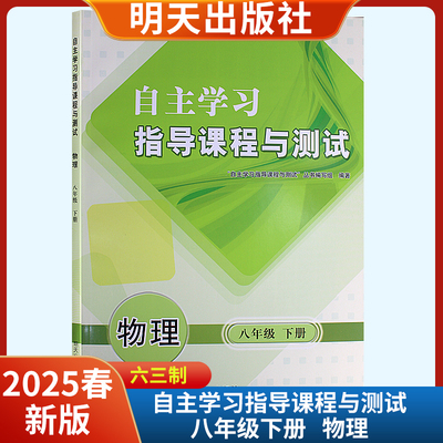 2025春新版自主学习指导课程与测试物理八年级下册六三制 明天出版社