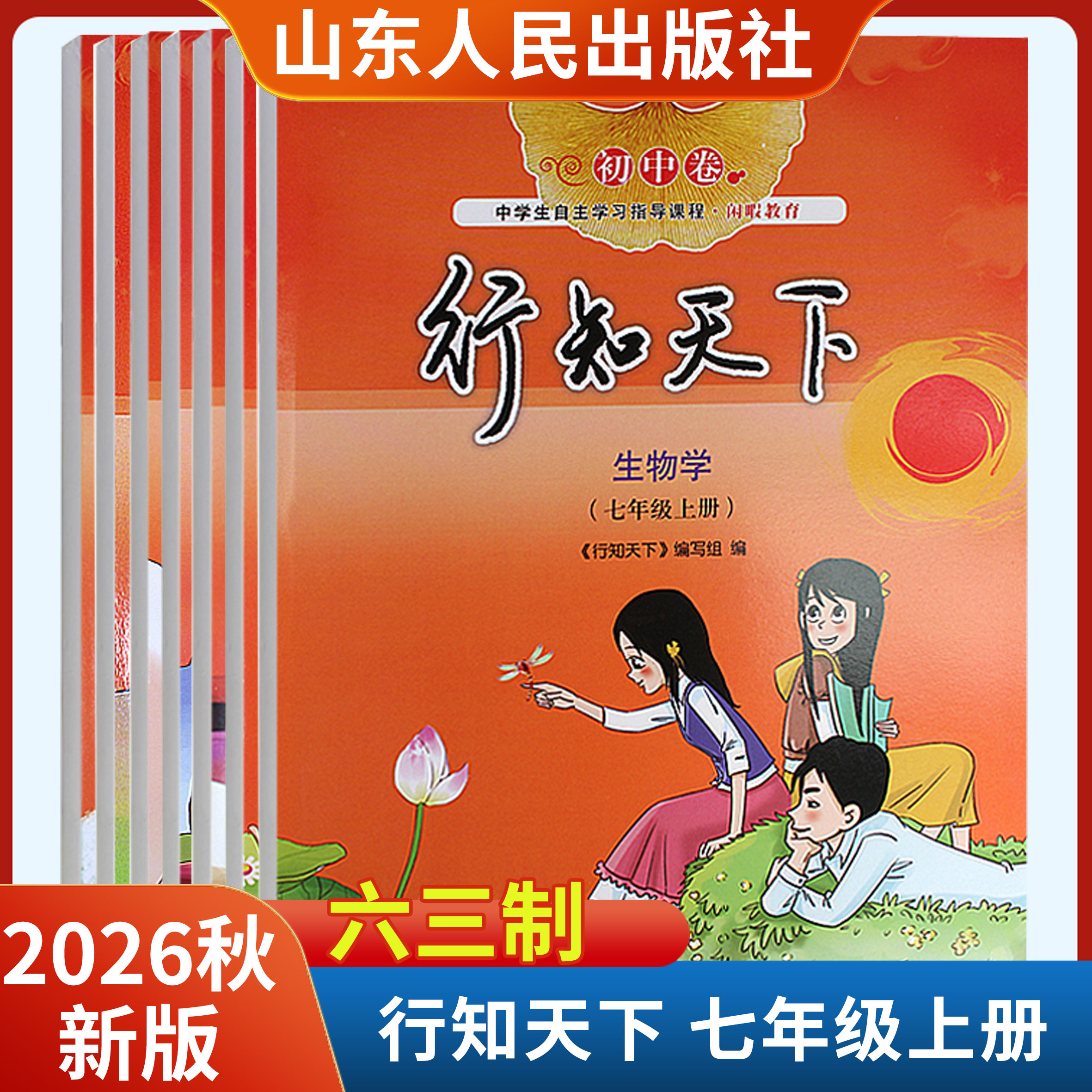 2026秋新版行知天下七年级上册语文数学英语历史地理生物道德与法治六三制 山东人民出版社