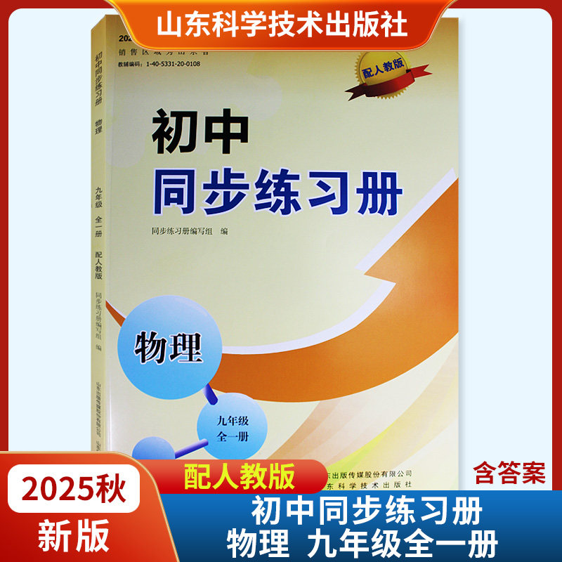 2025秋新版初中同步练习册物理九年级全一册配人教版六三制 山东科学技术出版社