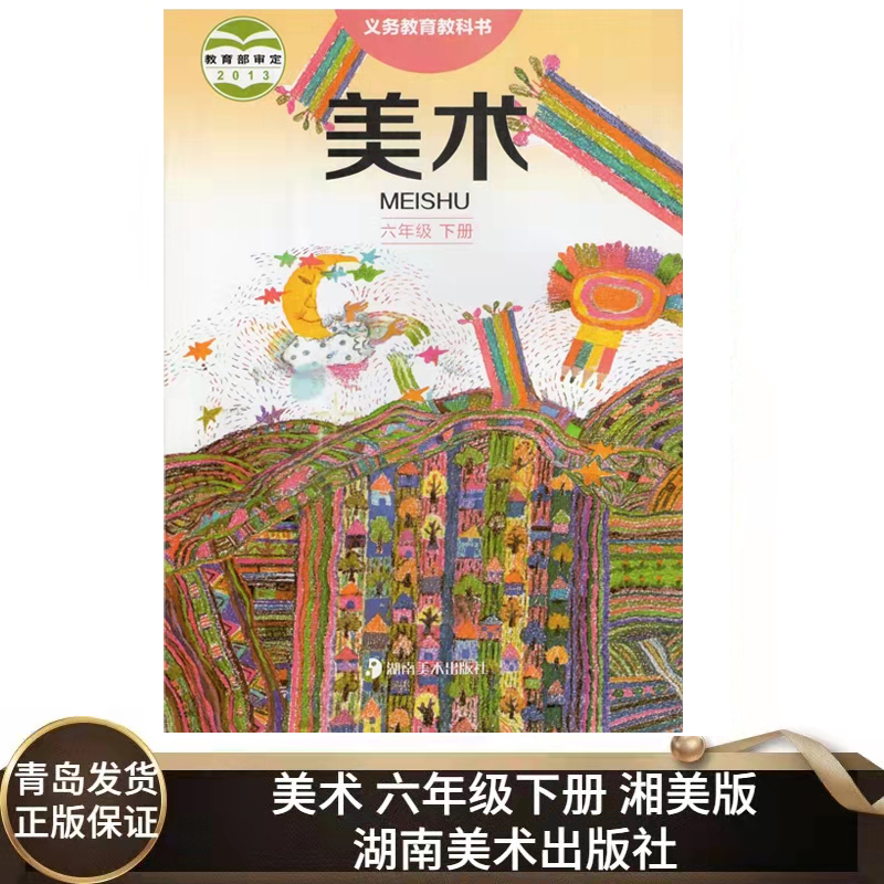 小学美术6六年级下册美术书湘美版 小学美术六年级下册课本教材学生
