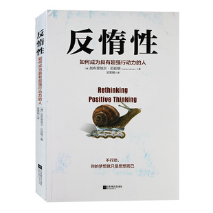 反惰性 如何成为具有超强行动力的人 诺贝尔经济学奖得主赫克曼 终身成长作者卡罗尔·德韦克 江苏凤凰文艺出版社