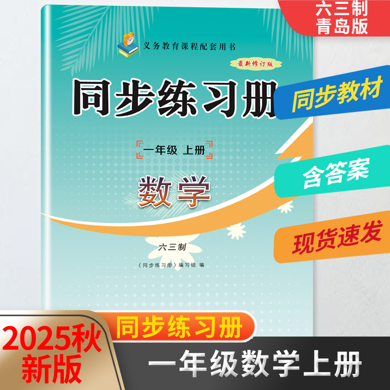 2025秋新版一年级数学同步练习册上册配六三63制青岛版教材同步配套用书山东画报出版社