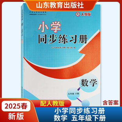 2025春小学同步练习册五年级下册数学配人教版六三制 山东教育出版社