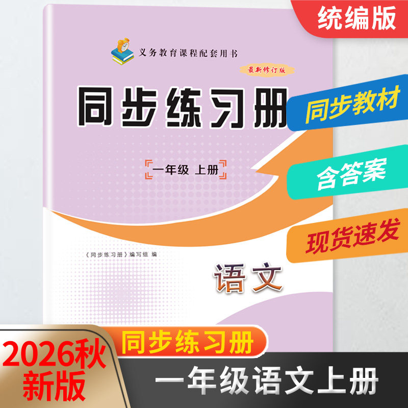 2026秋同步练习册一年级语文上册人教版统编版教材同步配套用书山东画报出版社