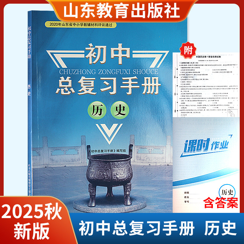 2025秋初中总复习手册历史 含综合测试卷课时作业山东教育出版社