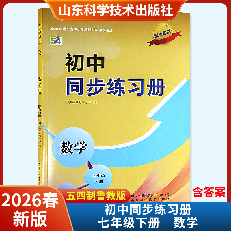 2026春新版初中同步练习册数学七年级下册配鲁教版五四制含答案 山东科学技术出版社