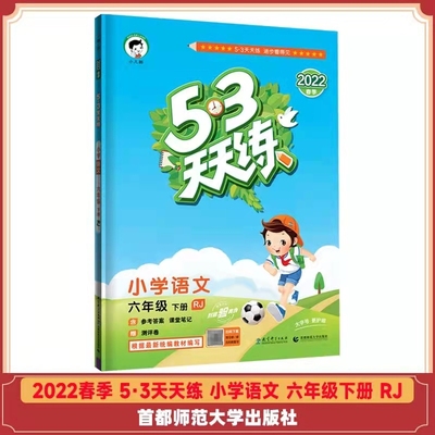 2022春新版53天天练小学语文六年级下册人教版RJ小学5.3天天练6年级语文下册同步练习册曲一线小儿郞系列五三教辅书答案详解评测卷