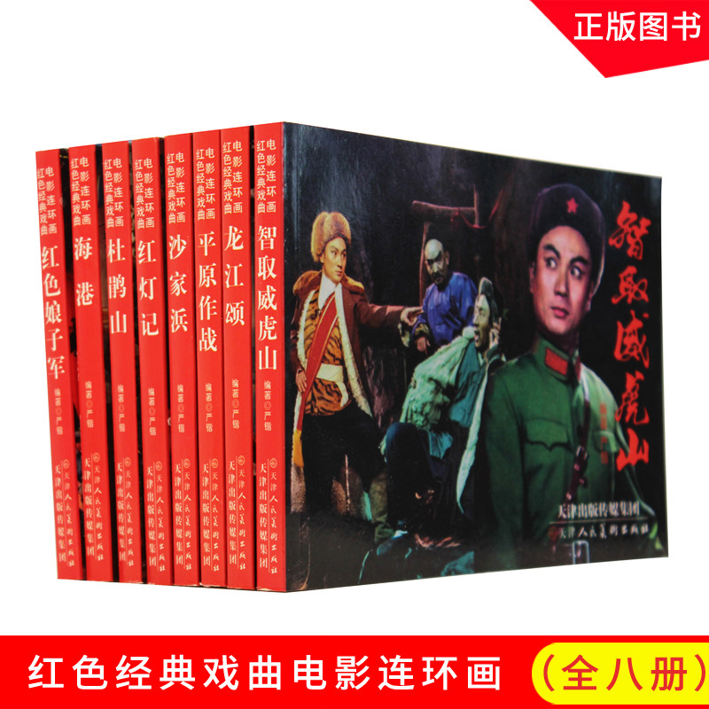 红色经典戏曲电影连环画系列丛书 龙江颂 平原作战 智取威虎山 红色娘子军 沙家浜 杜鹃山 红灯记 海港 天津人民美术出版社