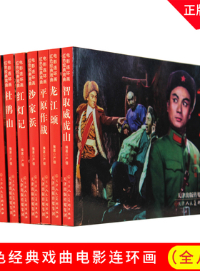 红色经典戏曲电影连环画系列丛书 龙江颂 平原作战 智取威虎山 红色娘子军 沙家浜 杜鹃山 红灯记 海港 天津人民美术出版社