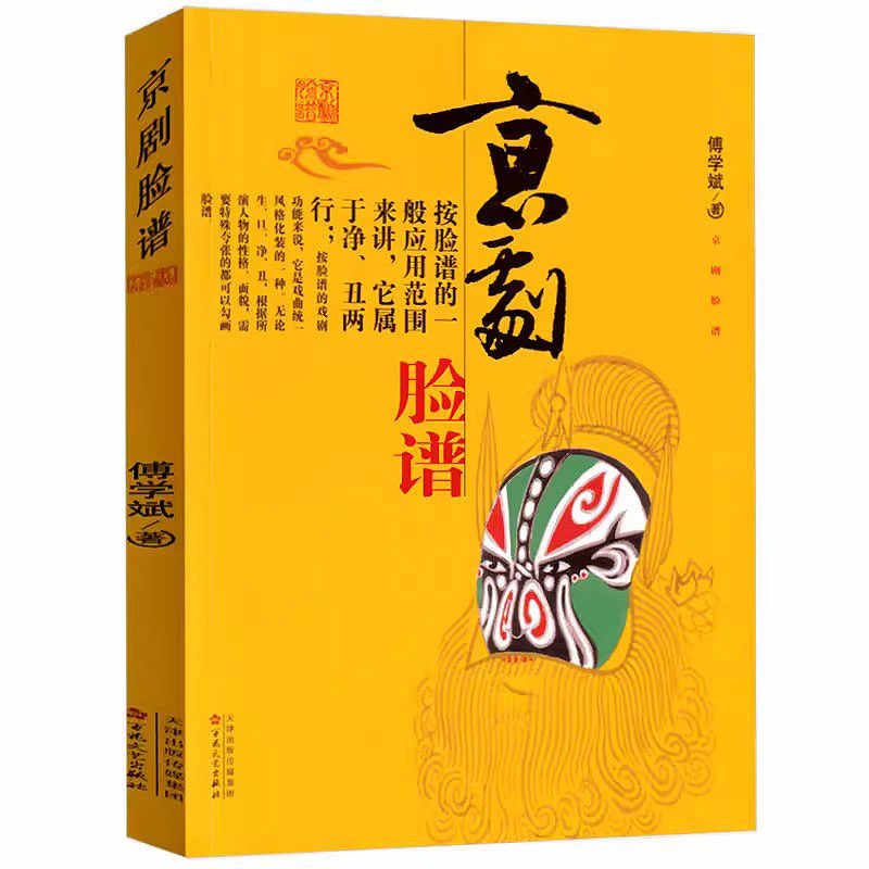 京剧脸谱书 傅学斌著小学生一年级二年级艺术类课外书阅读指导书目