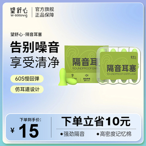 望舒心隔音耳塞睡眠学习专用4对装 防噪音超级降噪