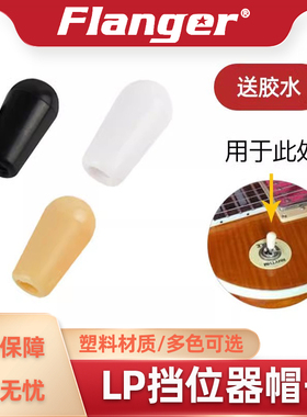 电吉他档位器帽子吉普森LP Epi Tele72 ESP SG适用拨档切换开关