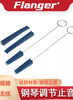 Flanger钢琴调音止音棒 调律橡皮止音蓝色橡胶止音条调音工具大全