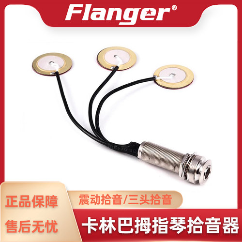 Flanger拾音器乐器配件