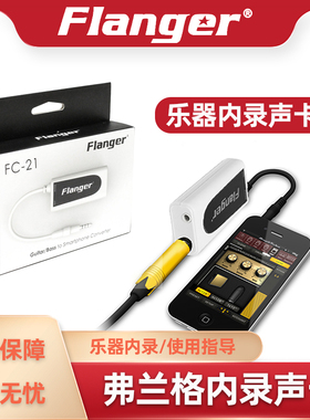 Flanger FC-21手机内录声卡 吉他电鼓钢琴乐器录音连接苹果转换器