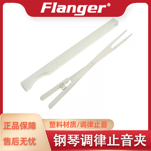 Flanger 钢琴调音止音叉 调音师工具包系列 调律工具 调弦止音夹
