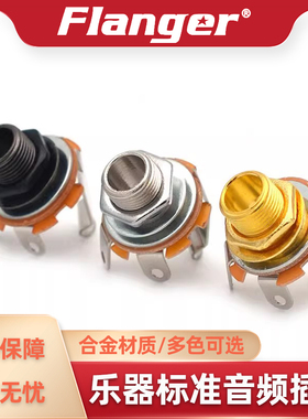 Flanger 音频输出口 电吉他贝斯接线插孔插座连接头6.35插口接口