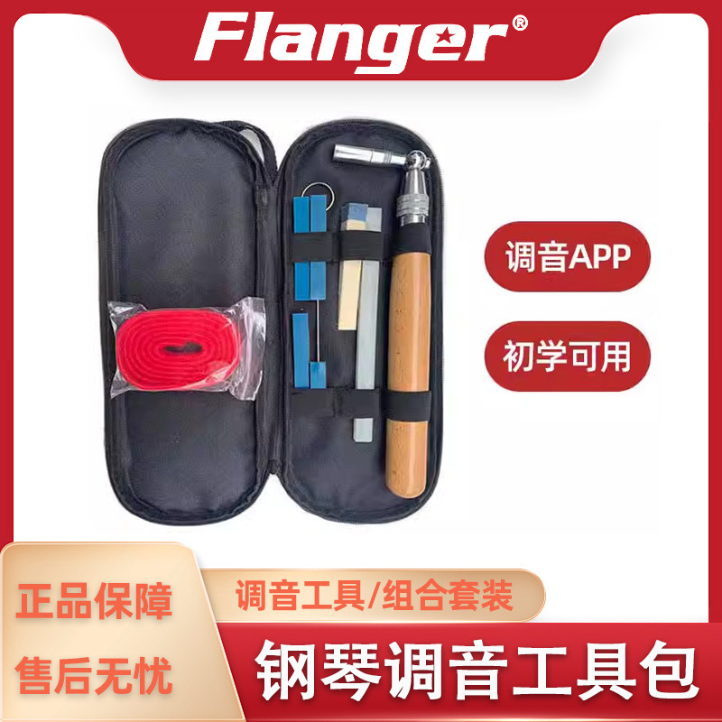 Flanger钢琴调音工具包 乐器调律套件 扳手 三角立式钢琴自学调音