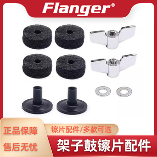 Flanger 爵士架子鼓吊镲片配件 棉毛毡支架减震海绵垫螺丝旋钮帽