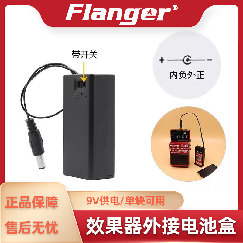 Flanger效果器9V电池盒仓 电吉他单块综合外接户外移动电源DC插头
